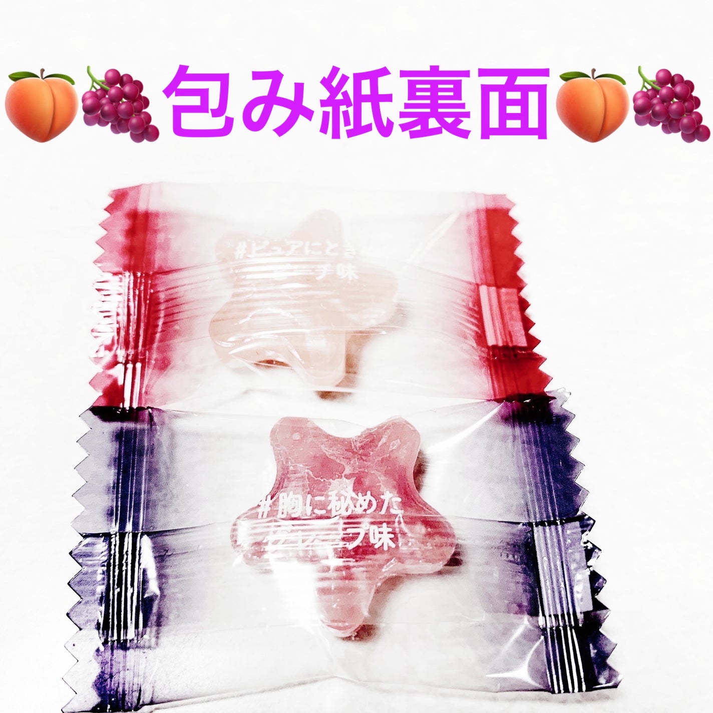 前ちゃん💙 on LIPS 「あ扇雀飴 ハッシュタグキャンディ🍑🍇ピーチ&グレープ🍑🍇 内容..」(4枚目)