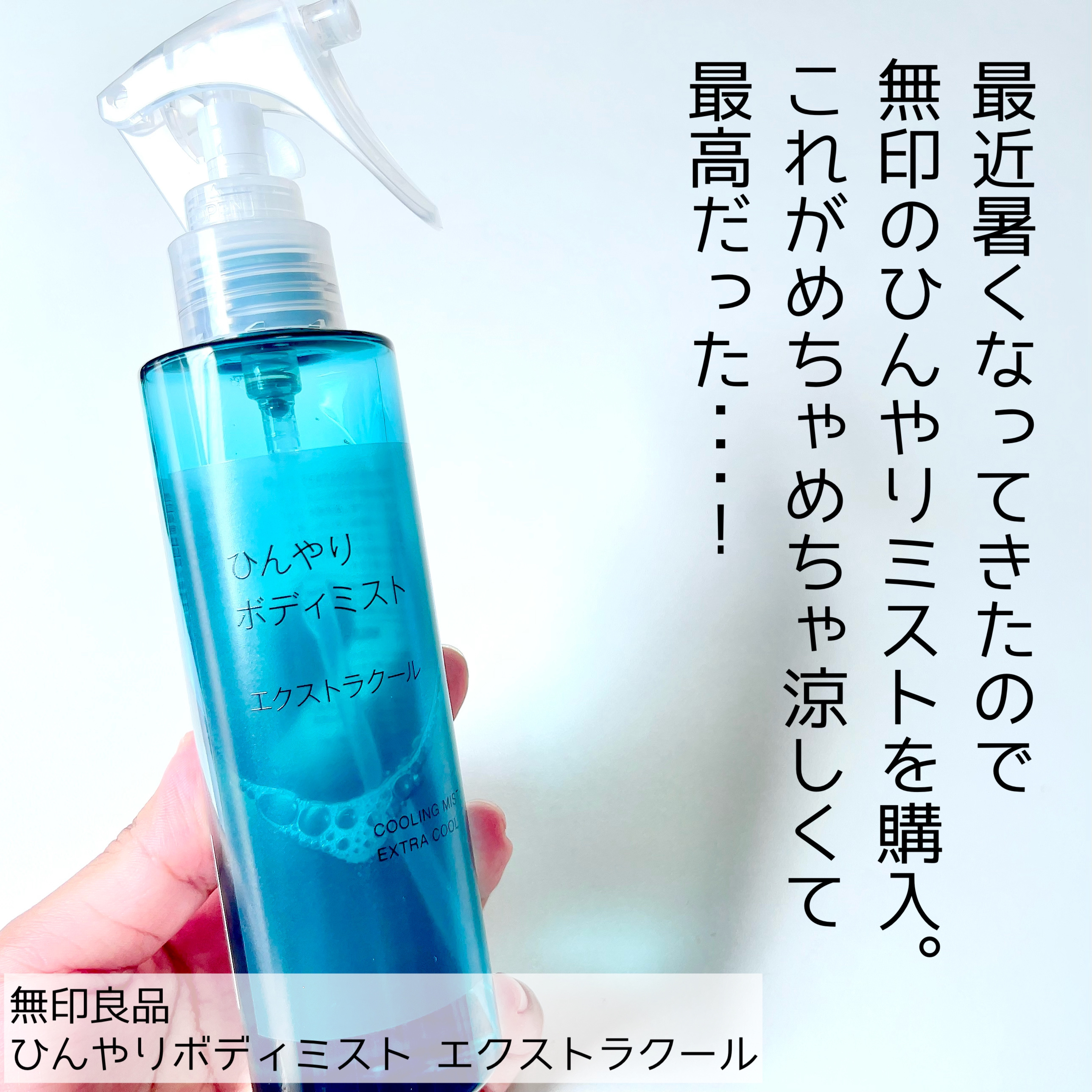 ひんやりボディミスト エクストラクール｜無印良品の口コミ - ＼暑い日
