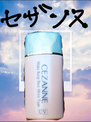 皮脂テカリ防止下地/CEZANNE/化粧下地を使ったクチコミ（1枚目）