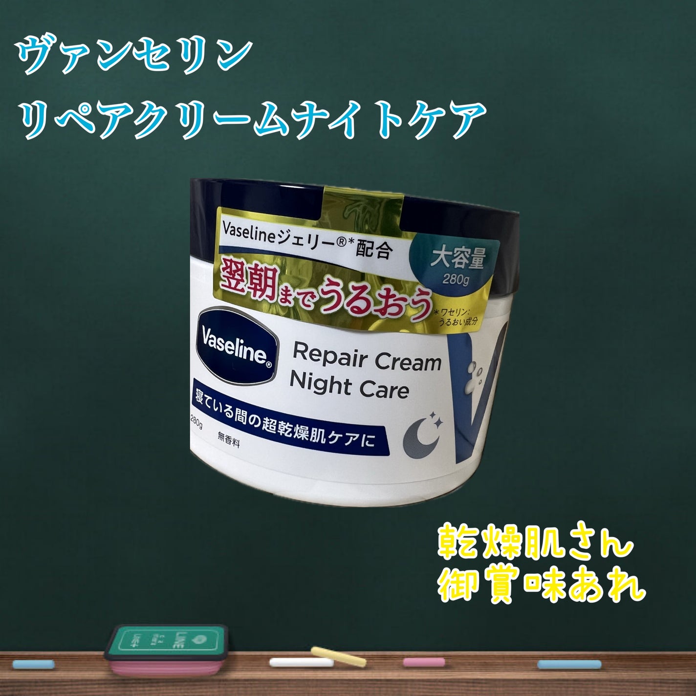 ヴァセリンリペアクリームナイトケア/ヴァセリン/ボディクリームを使ったクチコミ(1枚目)