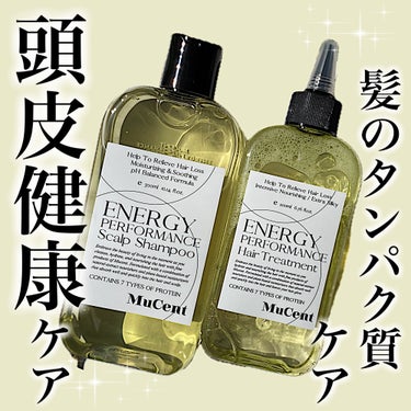 エナジーパフォーマンス スカルプシャンプー / ヘアトリートメント/MuCent/シャンプー・コンディショナーを使ったクチコミ（1枚目）