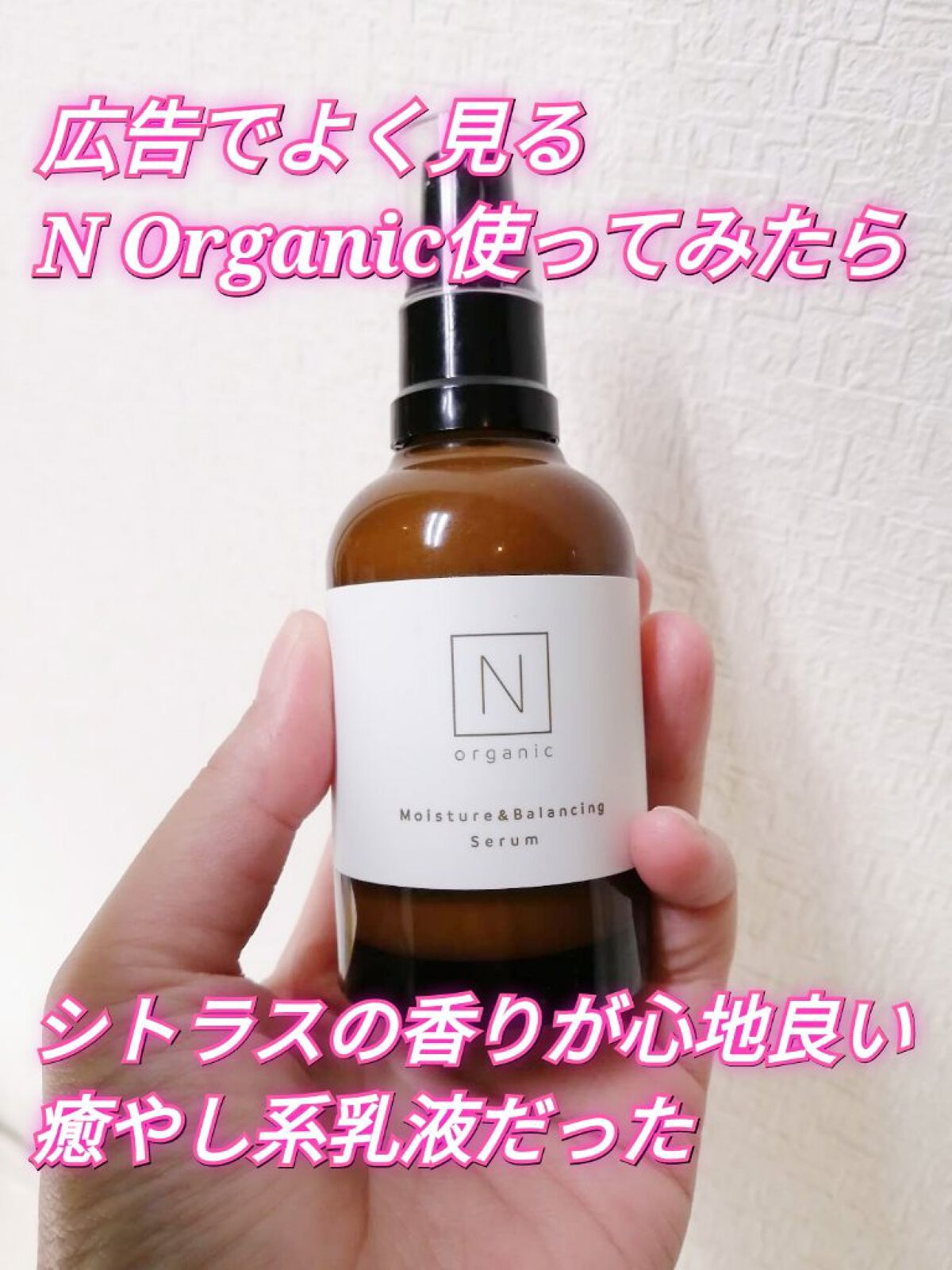 モイスチュア&バランシング セラム/Ｎ organic/乳液を使ったクチコミ（1枚目）