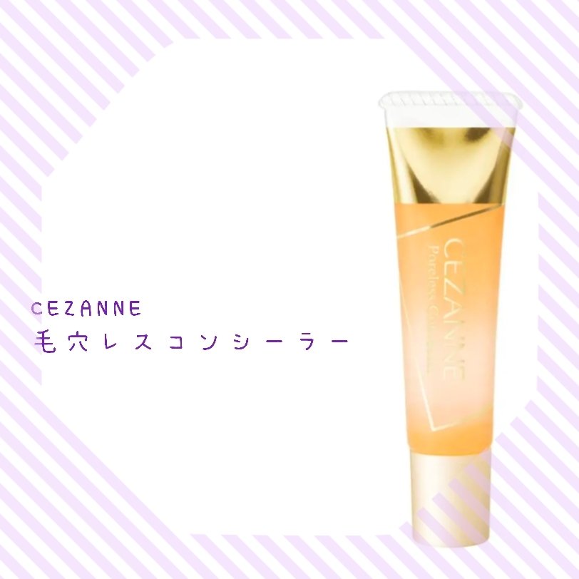毛穴レスコンシーラー/CEZANNE/クリームコンシーラーを使ったクチコミ（1枚目）
