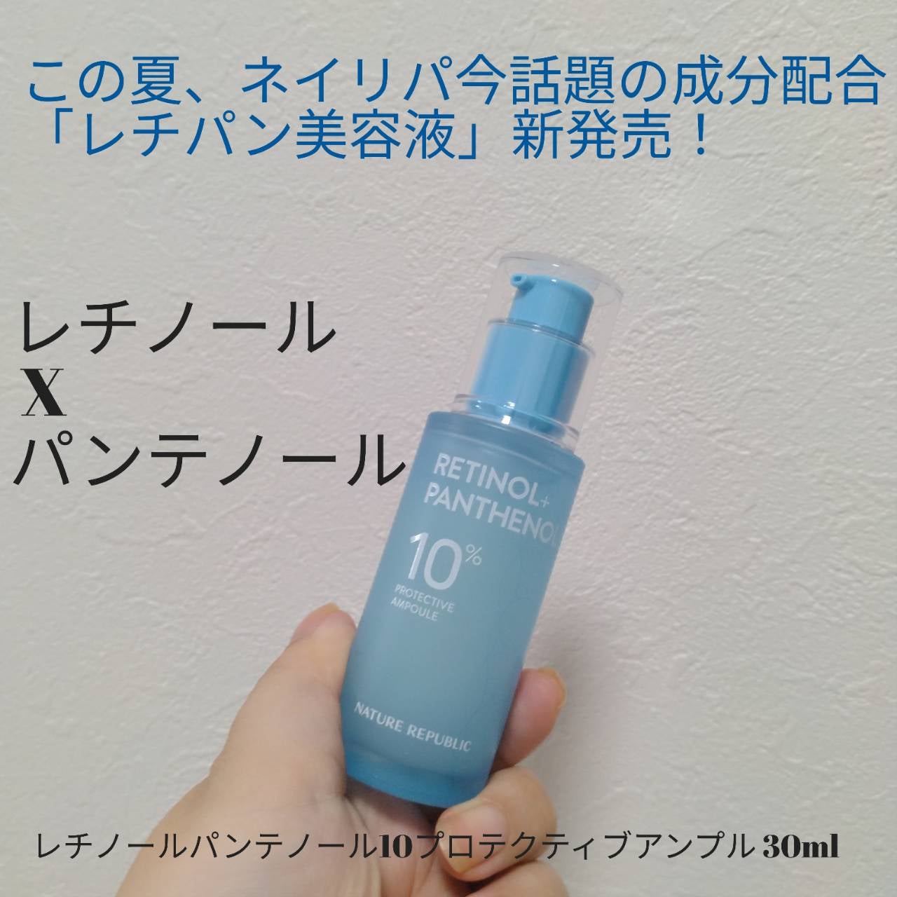 レチノールパンテノール10プロテクティブアンプル/ネイチャーリパブリック/美容液を使ったクチコミ(1枚目)