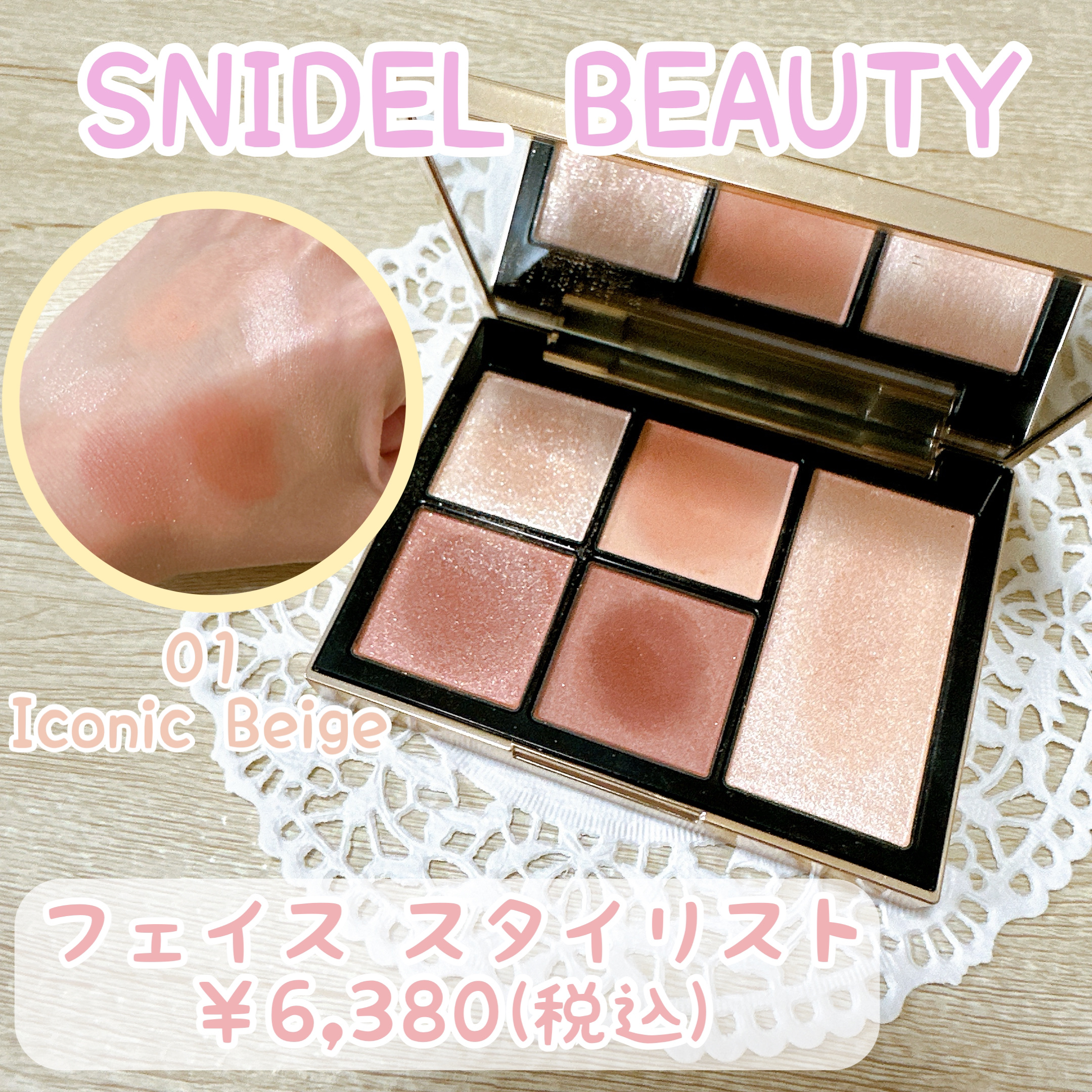 フェイス スタイリスト 01 Iconic Beige/SNIDEL BEAUTY/アイシャドウパレットを使ったクチコミ（1枚目）