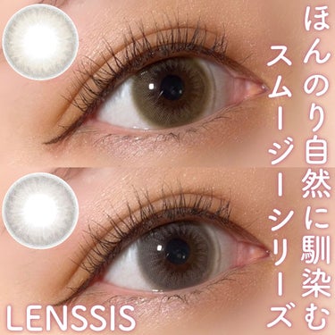 LENSSIS スムージーシリーズのクチコミ「♡ほんのり自然に瞳に馴染む👀スムージーカラコン♡


LENSSIS(@lenssis.jp_.....」（1枚目）
