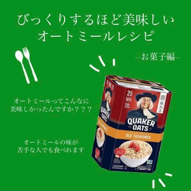 クエーカー インスタントオートミールのクチコミ「ダイエット中でも食べたい！！
食べて痩せるオートミールお菓子🍪🤍🤎



みなさん！！！
オー.....」（1枚目）