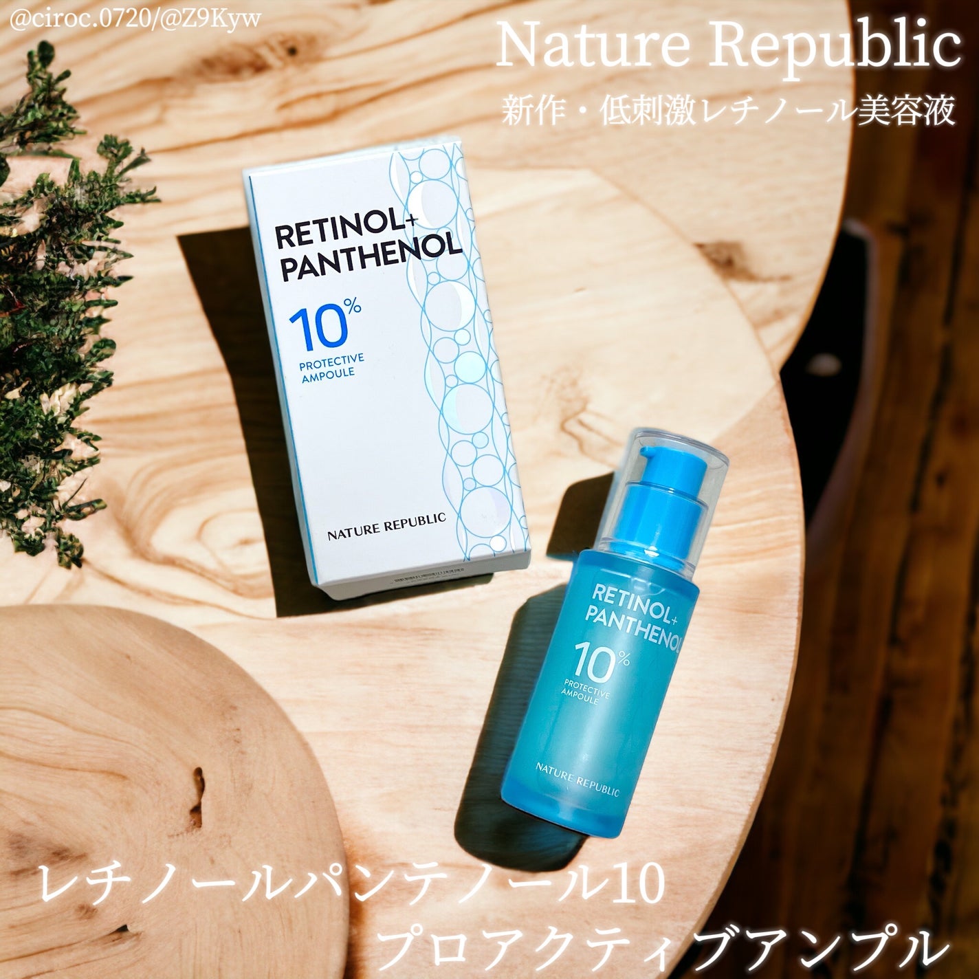 レチノールパンテノール10プロテクティブアンプル/ネイチャーリパブリック/美容液を使ったクチコミ(1枚目)