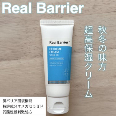 エクストリームクリーム/Real Barrier/フェイスクリームを使ったクチコミ（1枚目）