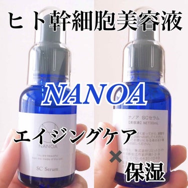 NANOA（ナノア） ヒト幹細胞美容液/NANOA/美容液を使ったクチコミ（1枚目）