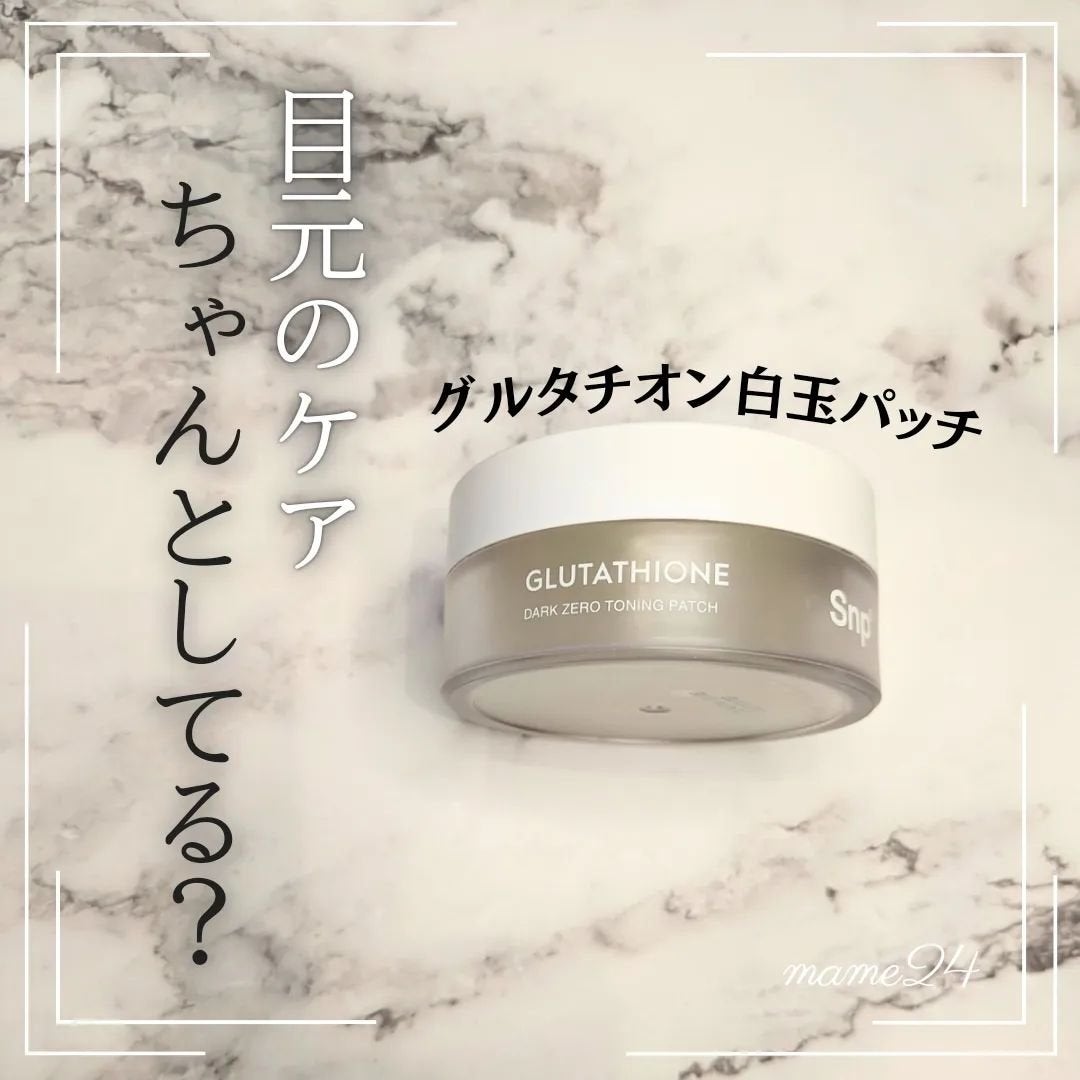 グルタチオンダークゼロトーニングパッチ/SNP/アイケア・アイクリームを使ったクチコミ(1枚目)