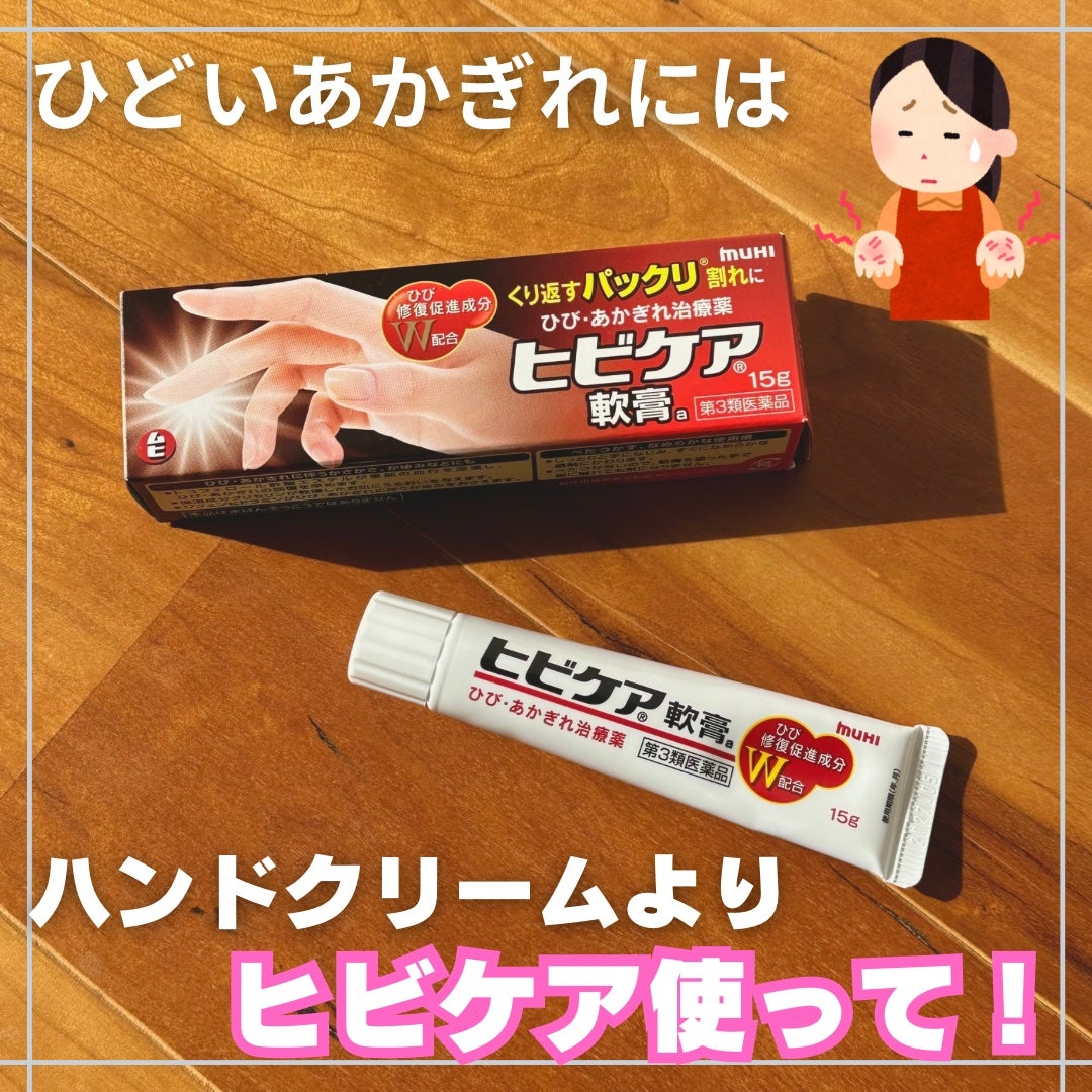 ヒビケア軟膏 (医薬品)/ムヒ/その他を使ったクチコミ(1枚目)