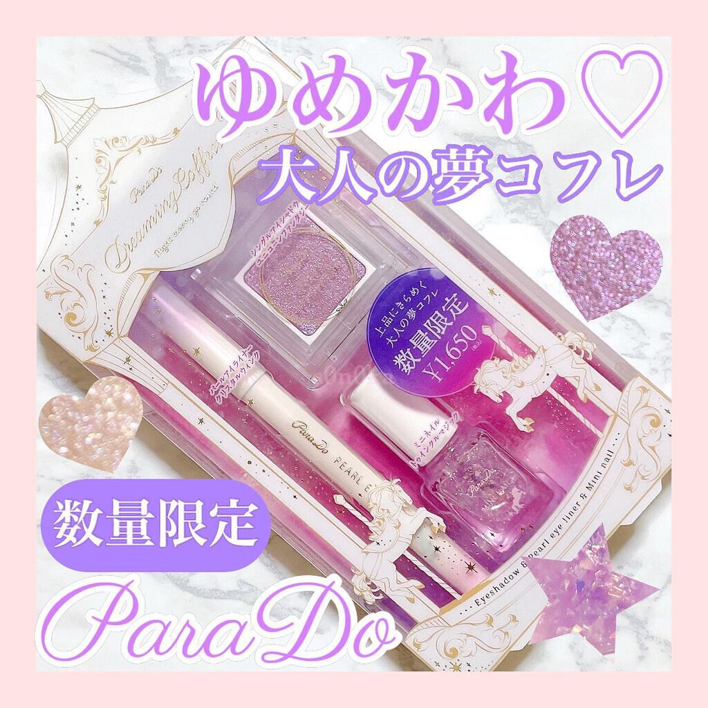 ドリーミングコフレ/パラドゥ/メイクアップキットを使ったクチコミ（1枚目）