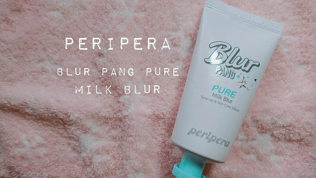 ミルク ブラー クリーム/PERIPERA/化粧下地を使ったクチコミ(1枚目)