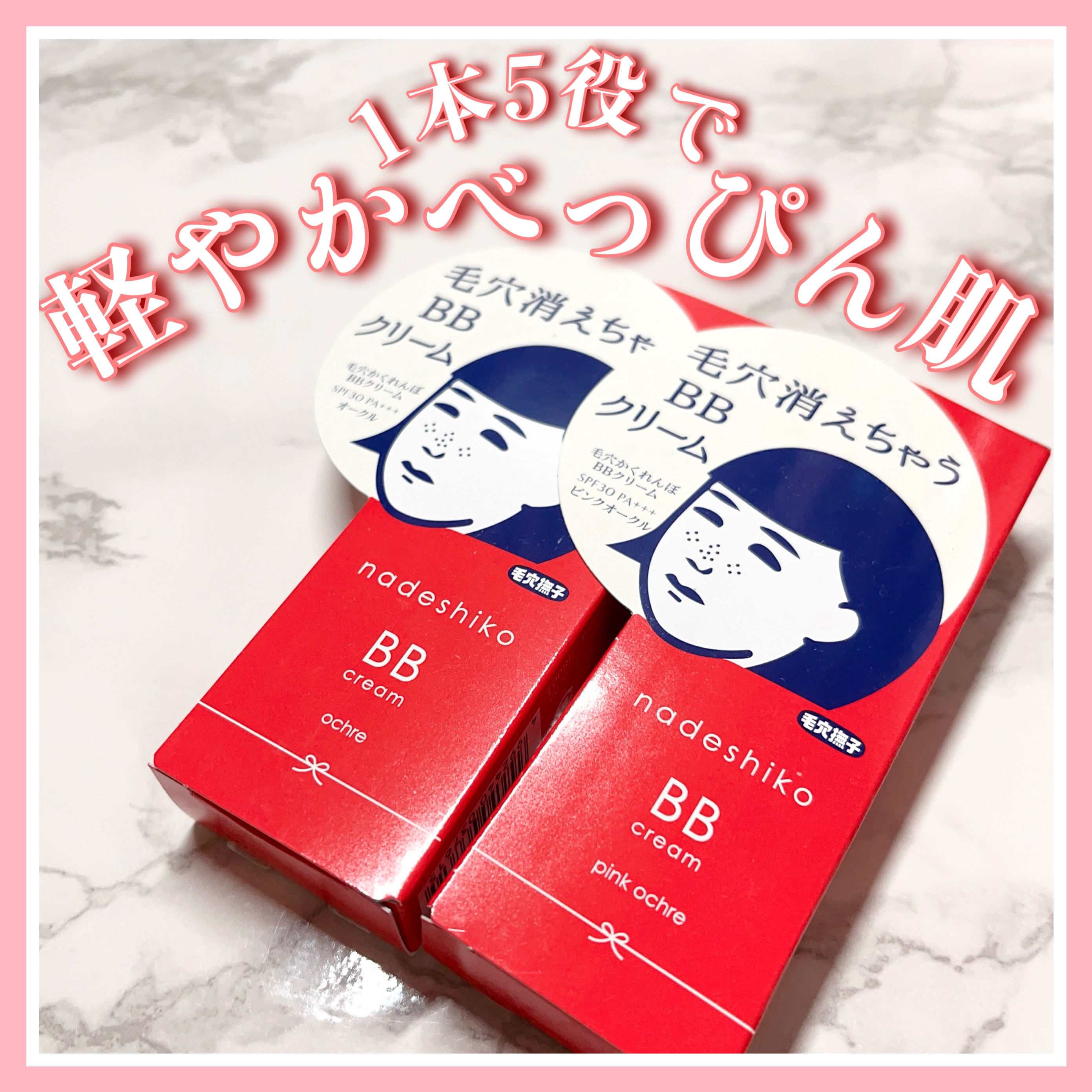 毛穴撫子 毛穴かくれんぼBBクリーム/毛穴撫子/BBクリームを使ったクチコミ（1枚目）