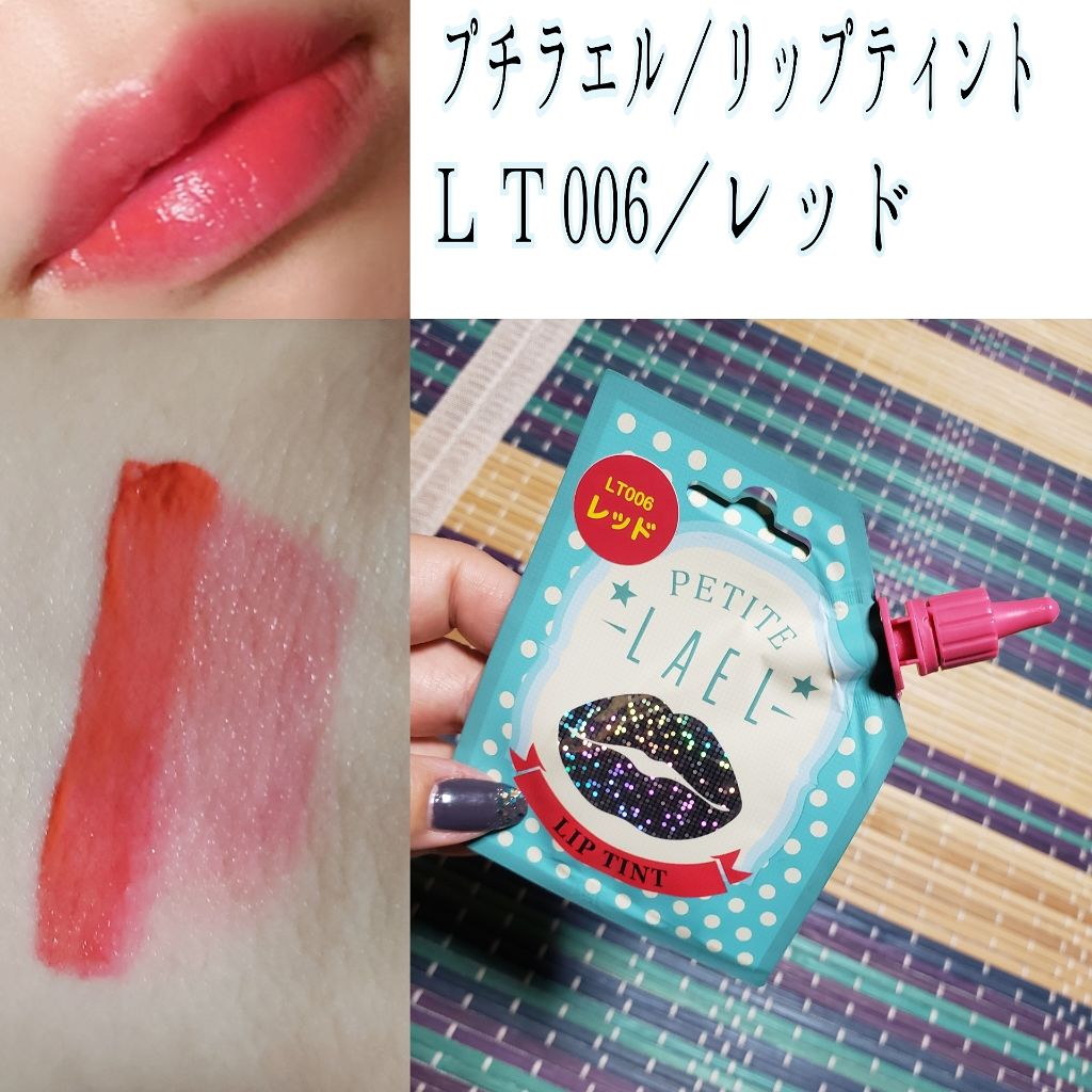 リップティント/プチラエル/リップティントを使ったクチコミ（1枚目）