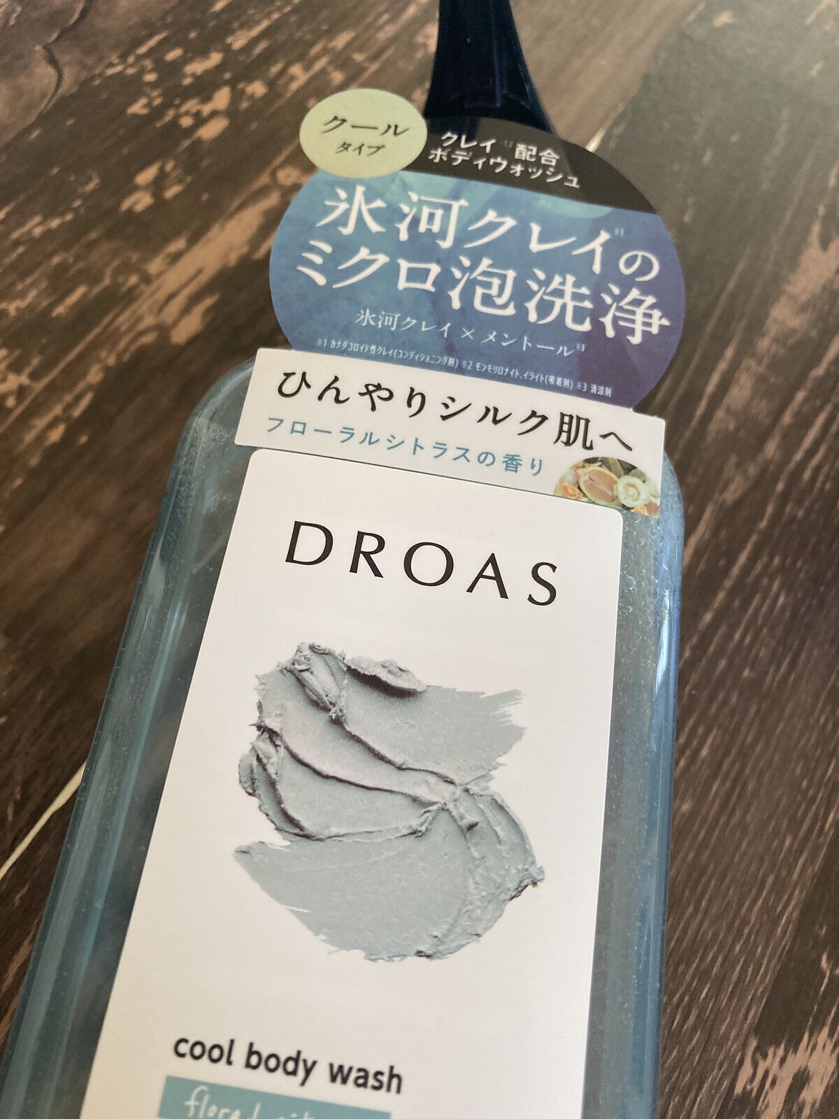 クレイボディウォッシュ クール/DROAS/ボディソープを使ったクチコミ（1枚目）