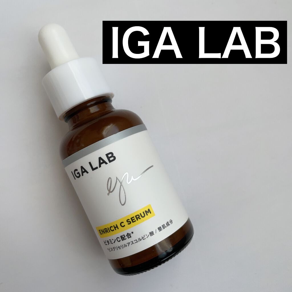 エンリッチCセラム/IGA LAB/美容液を使ったクチコミ（1枚目）