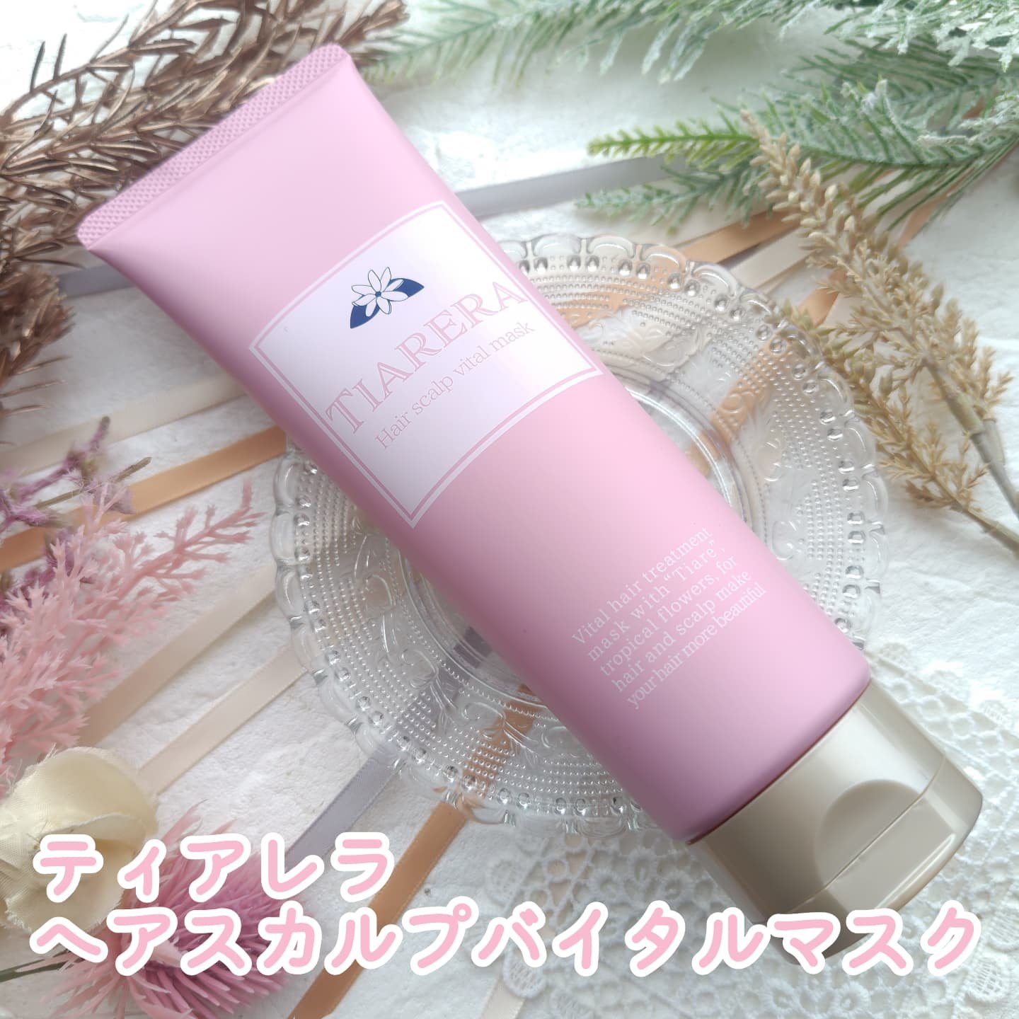 ヘアスカルプバイタルマスク/TIARERA/ヘアマスク・ヘアパックを使ったクチコミ（1枚目）