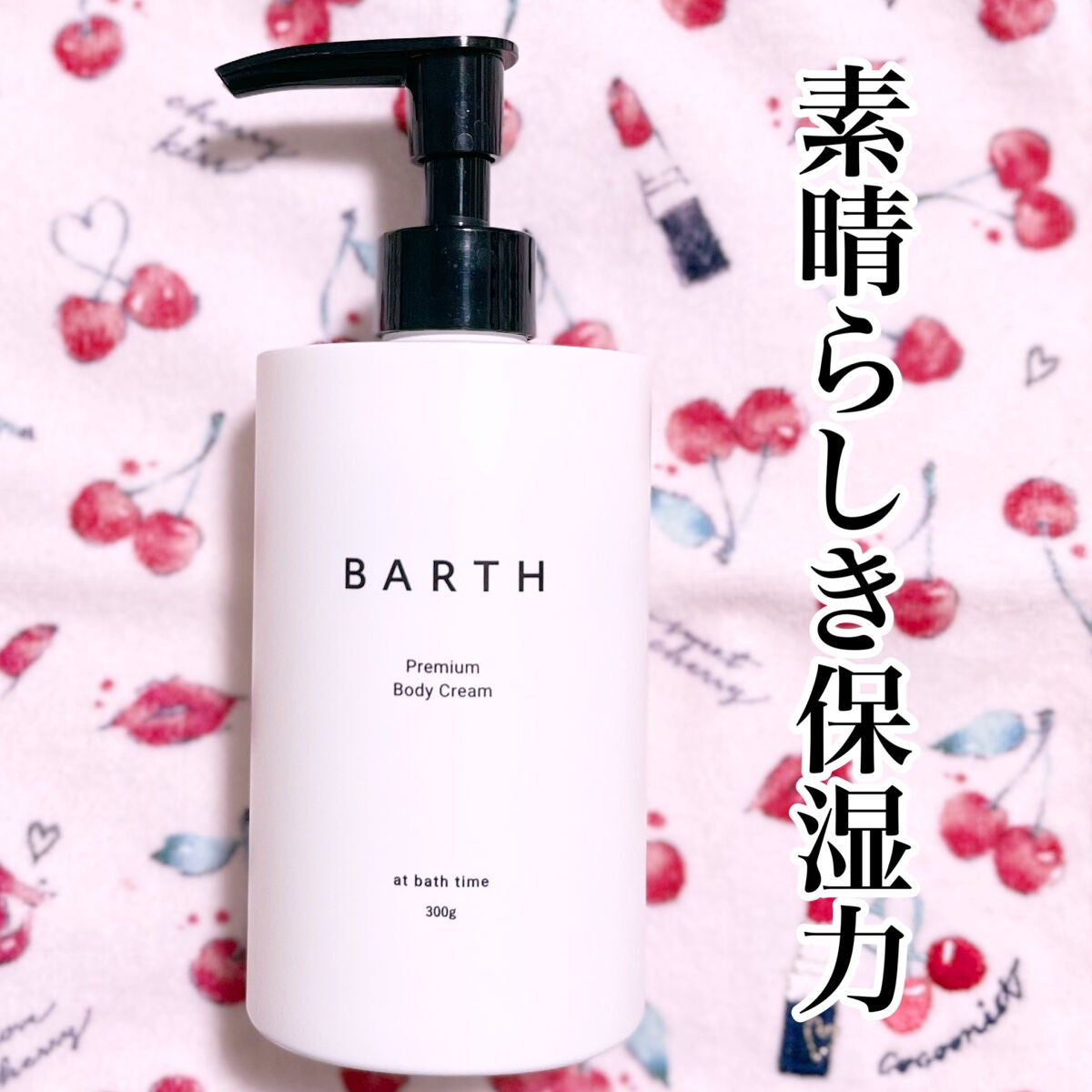プレミアムボディクリーム at bath time/BARTH/ボディクリームを使ったクチコミ(1枚目)