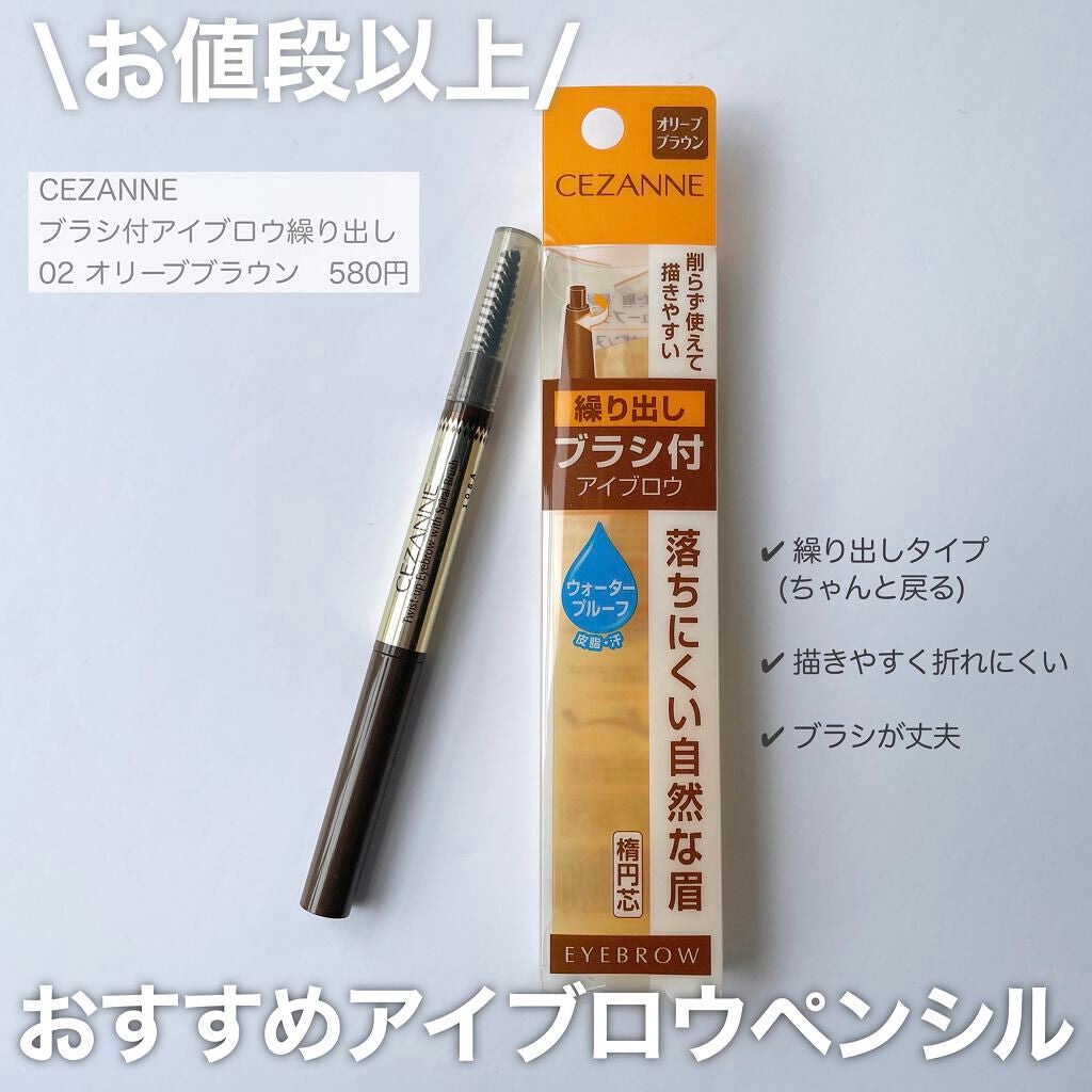 ブラシ付きアイブロウ繰り出し/CEZANNE/アイブロウペンシルを使ったクチコミ(1枚目)