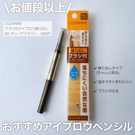 ブラシ付きアイブロウ繰り出し/CEZANNE/アイブロウペンシルを使ったクチコミ(1枚目)