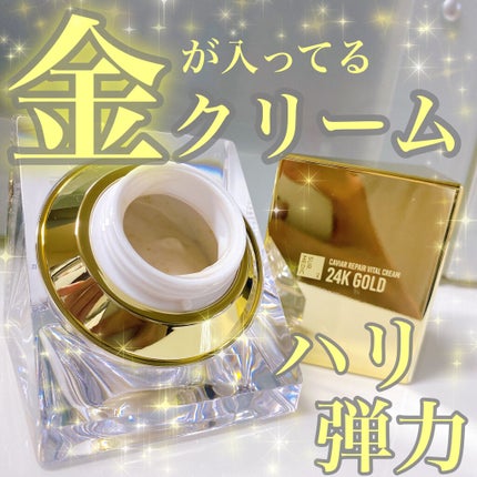 24Kゴールドキャビアリペアバイタルクリーム/SUR.MEDIC/フェイスクリームを使ったクチコミ(1枚目)