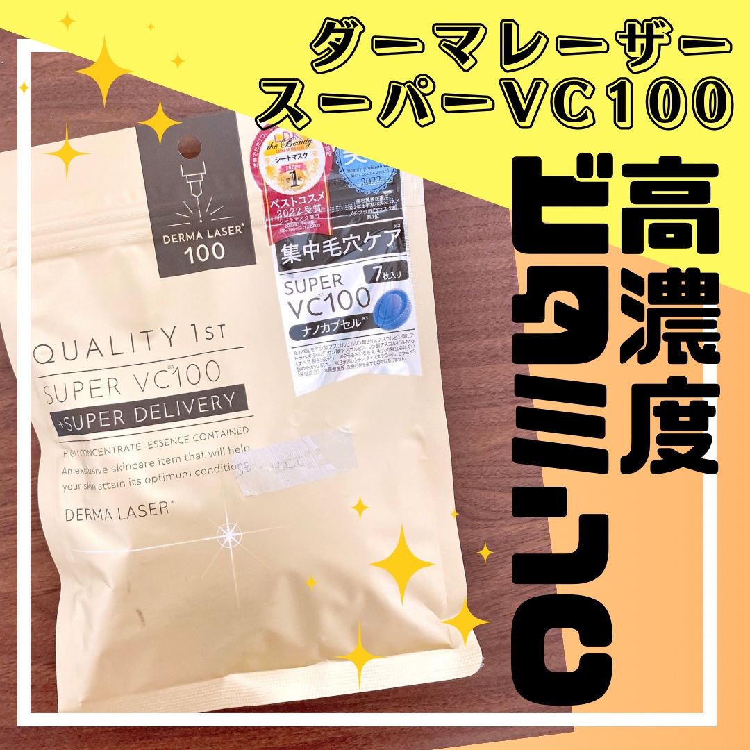 ダーマレーザースーパーVC100マスク/クオリティファースト/シートマスク・パックを使ったクチコミ（1枚目）