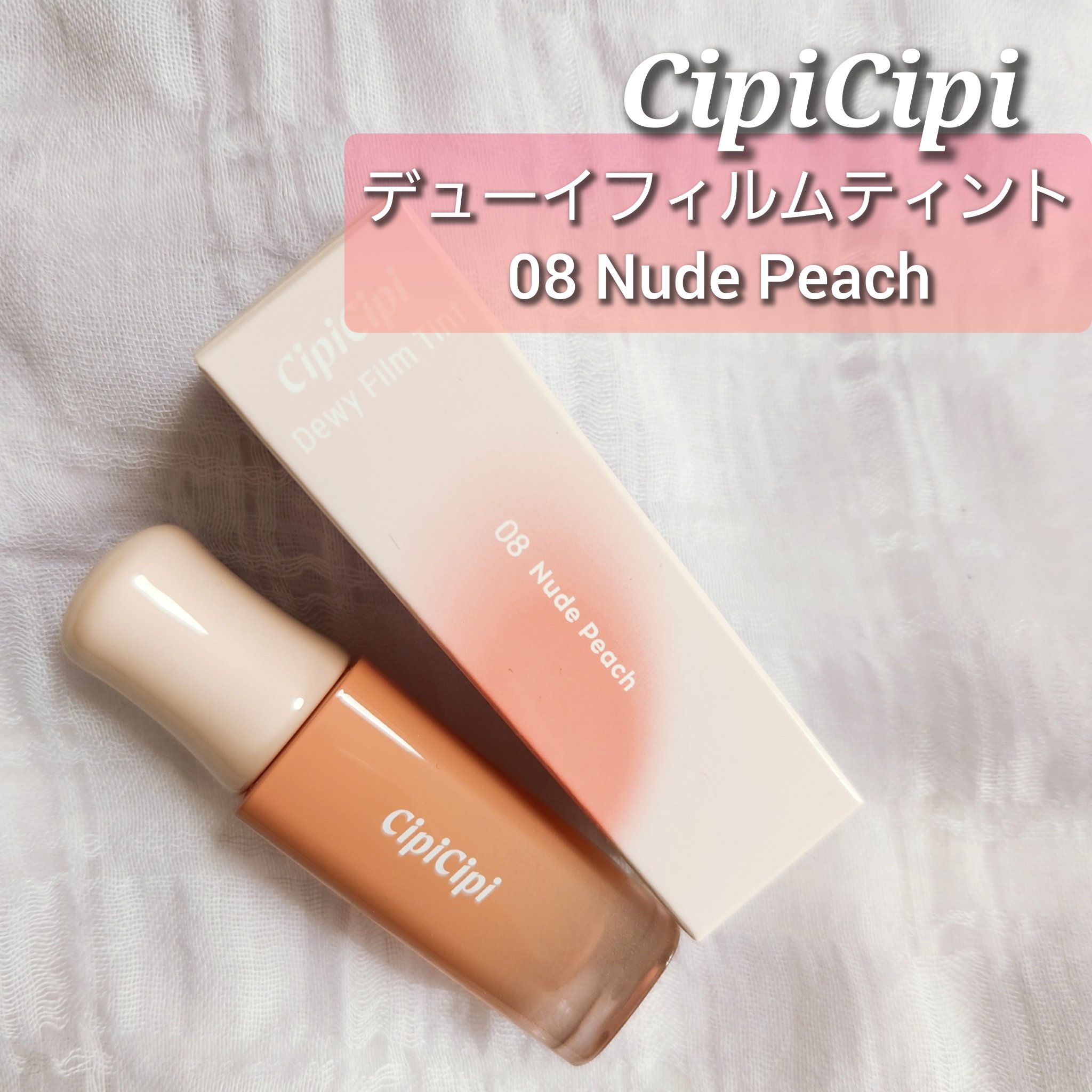 デューイフィルムティント 08 ヌードピーチ/CipiCipi/リップティントを使ったクチコミ（1枚目）