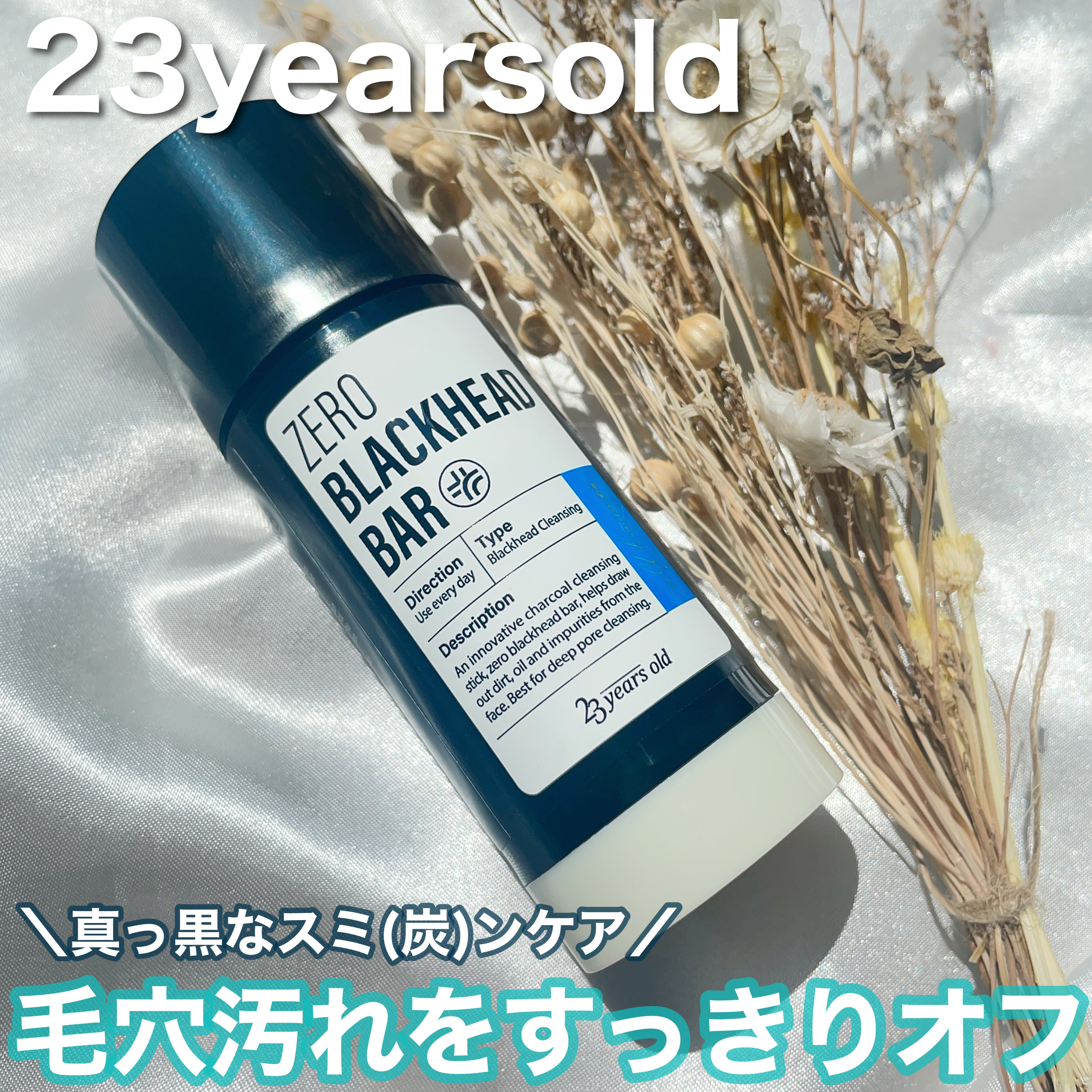 ZERO BLACKHEAD BAR/23years old/クレンジングバームを使ったクチコミ（1枚目）