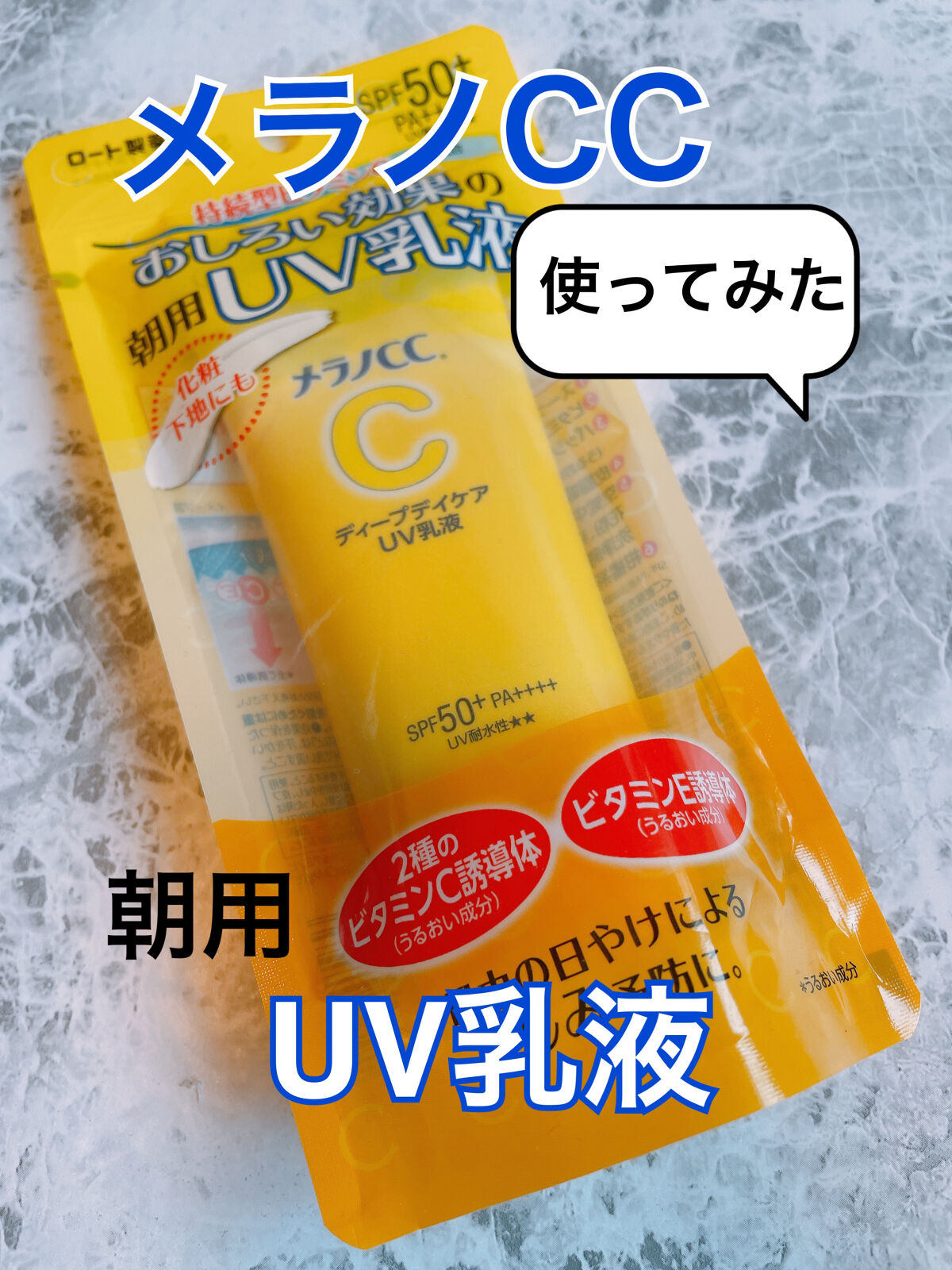 メラノCC ディープデイケアUV乳液/メラノCC/日焼け止めミルクを使ったクチコミ（1枚目）