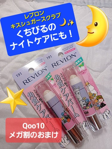 REVLON レブロン キス シュガー スクラブのクチコミ「Qoo10メガ割でアイシャドウを買ったらセットで付いてきた。
可愛いムーミンのパッケージ！
香.....」（1枚目）