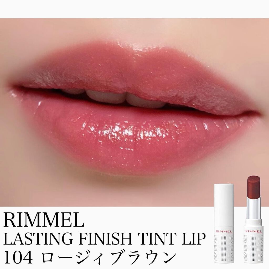 ラスティングフィニッシュ ティントリップ 104 ロージィブラウン(限定)/リンメル ロンドン/リップティントを使ったクチコミ（1枚目）