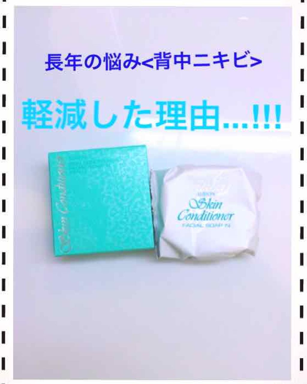 アルビオン スキンコンディショナー フェイシャルソープ N/ALBION/洗顔石鹸を使ったクチコミ（1枚目）