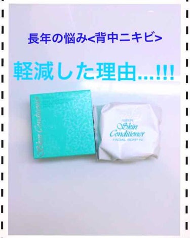 アルビオン スキンコンディショナー フェイシャルソープ N/ALBION/洗顔石鹸を使ったクチコミ（1枚目）