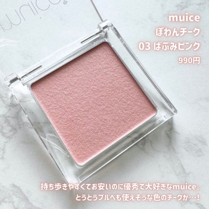 ぽわんチーク/muice/パウダーチークを使ったクチコミ(2枚目)