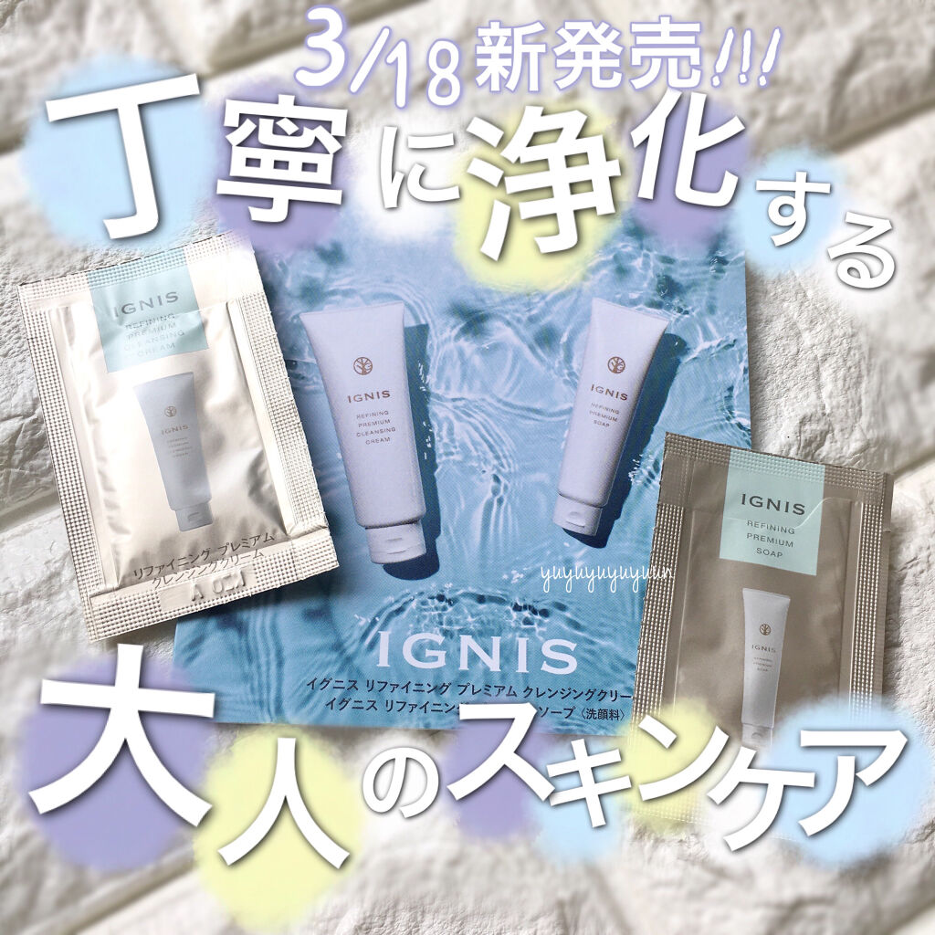 リファイニング プレミアム クレンジングクリーム /IGNIS/クレンジングクリームを使ったクチコミ（1枚目）