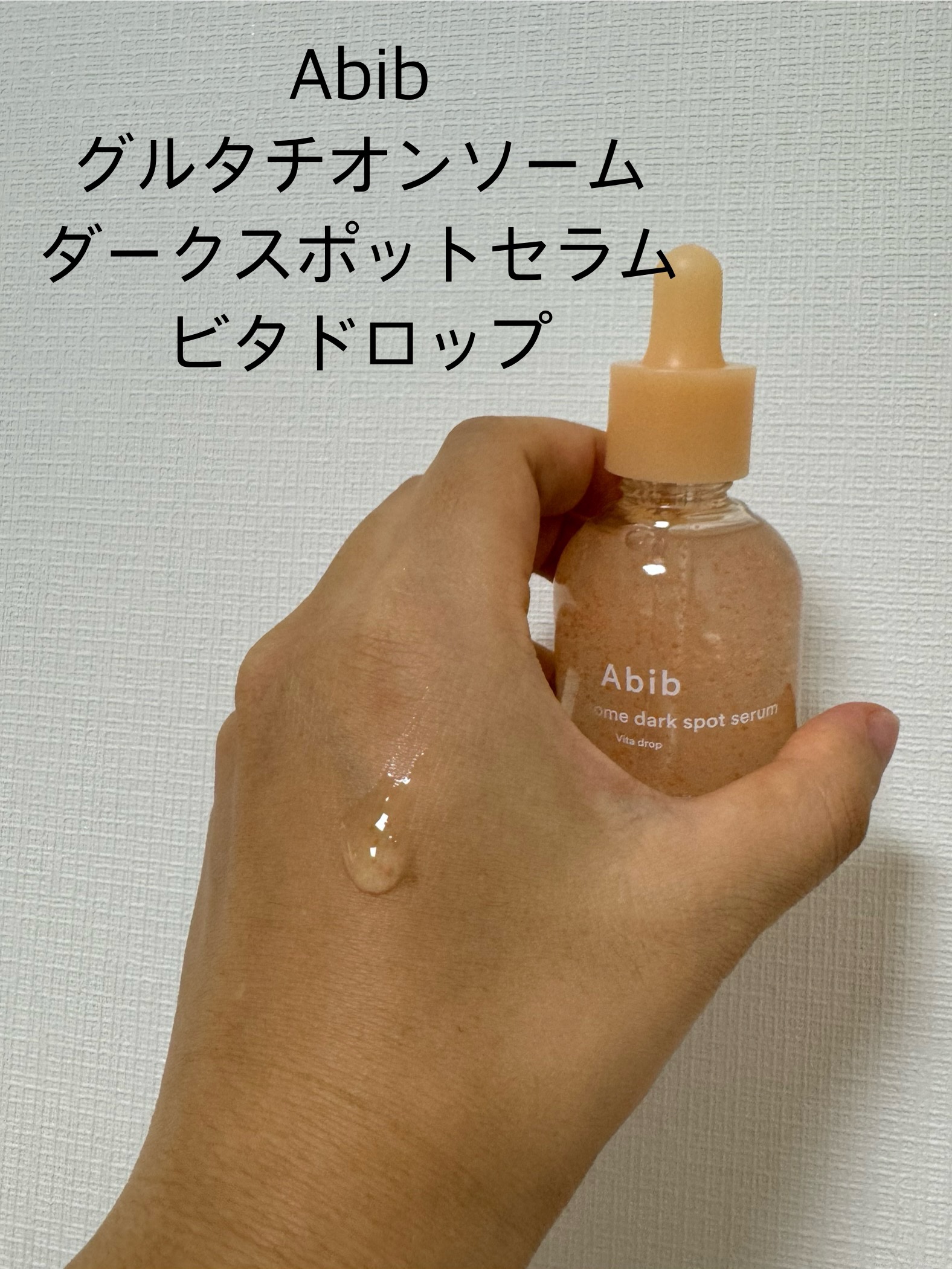 アビブ　グルタチオンソームダークスポットセラムビタドロップ/Abib /美容液を使ったクチコミ（3枚目）