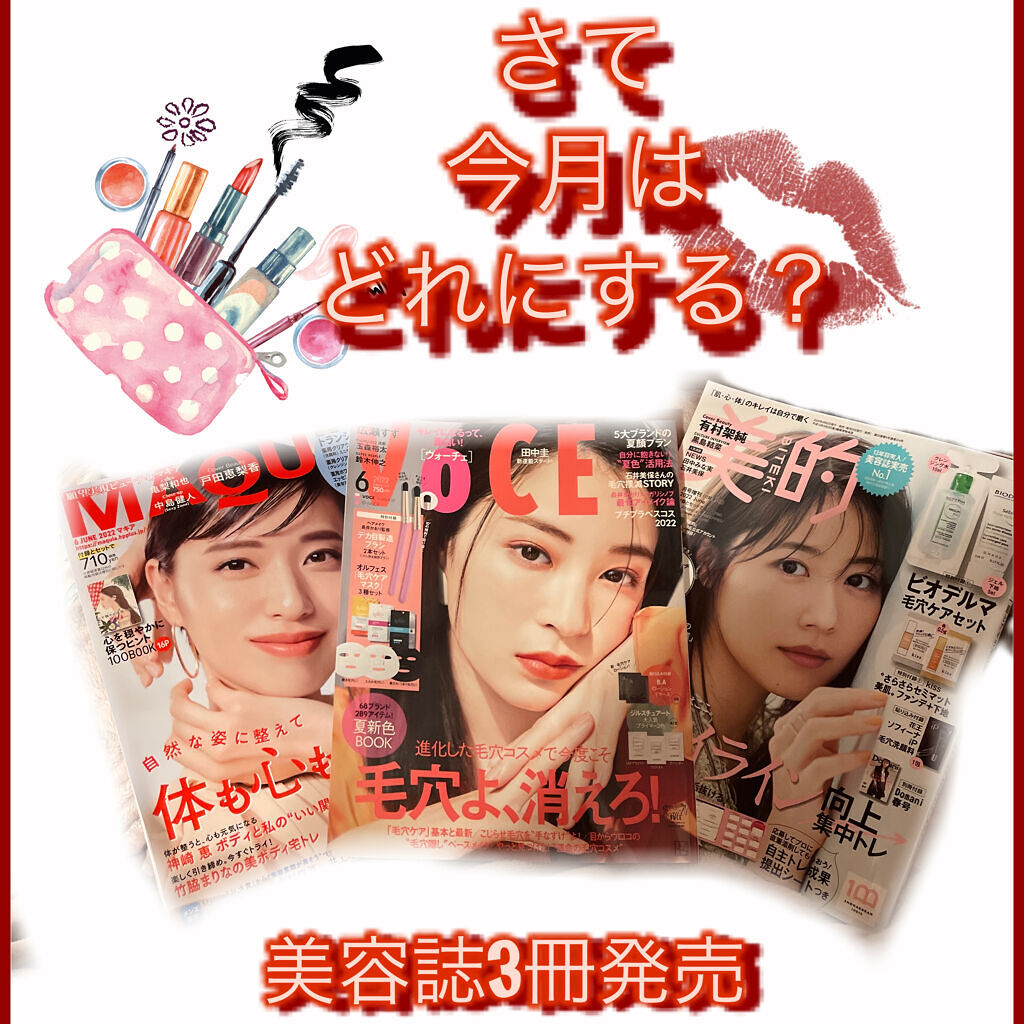 VOCE 2022年6月号/VoCE (ヴォーチェ)/雑誌を使ったクチコミ（1枚目）