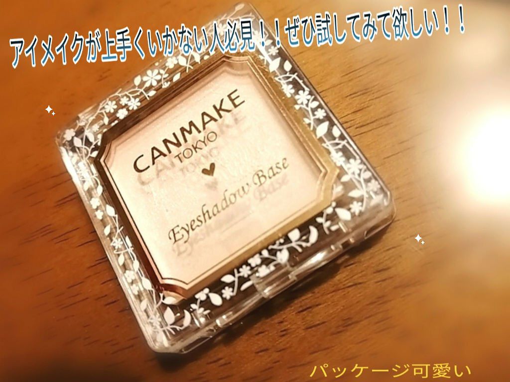 アイシャドウベース/キャンメイク/アイシャドウベースを使ったクチコミ（1枚目）