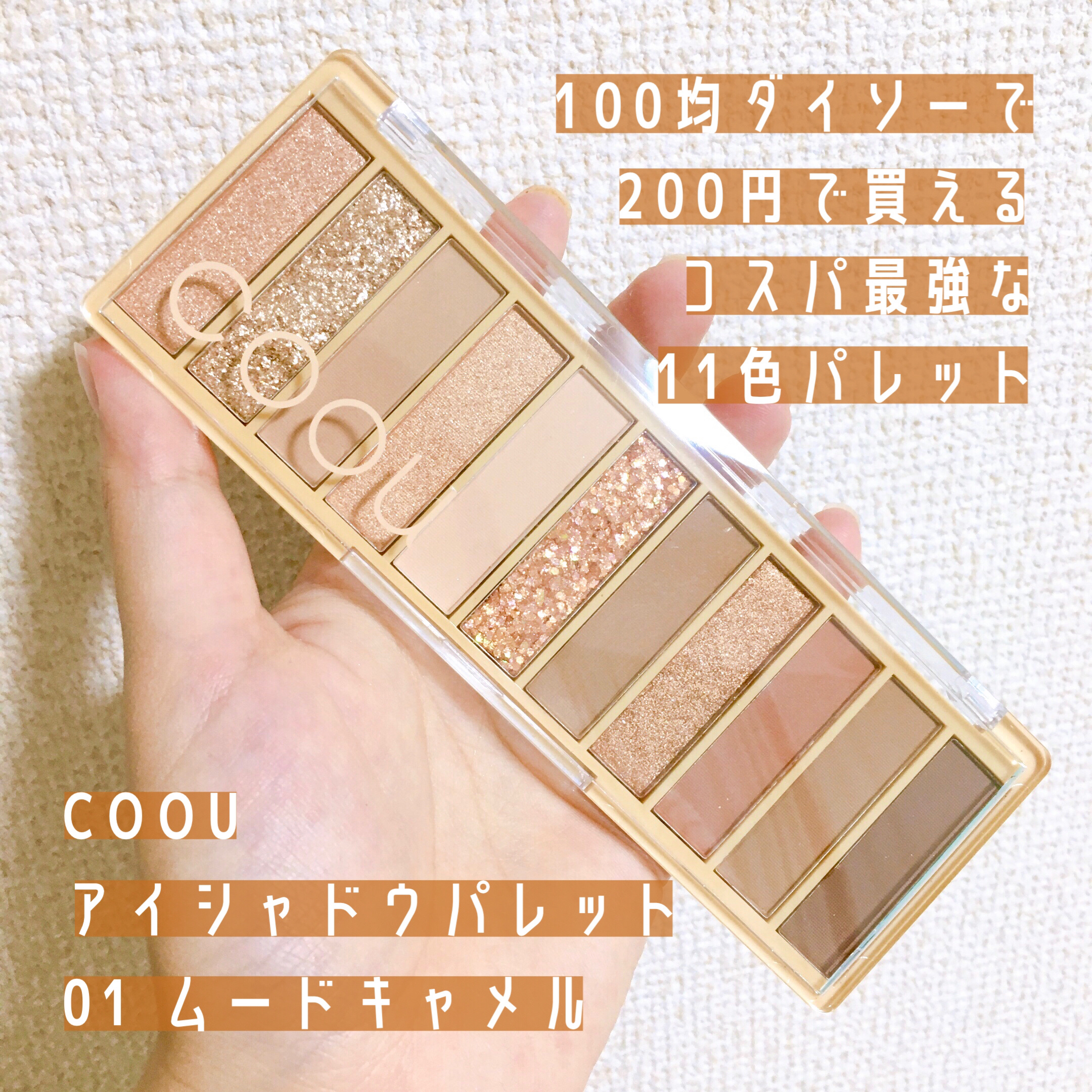 アイシャドウパレット 01 ムードキャメル/coou/アイシャドウパレットを使ったクチコミ（2枚目）