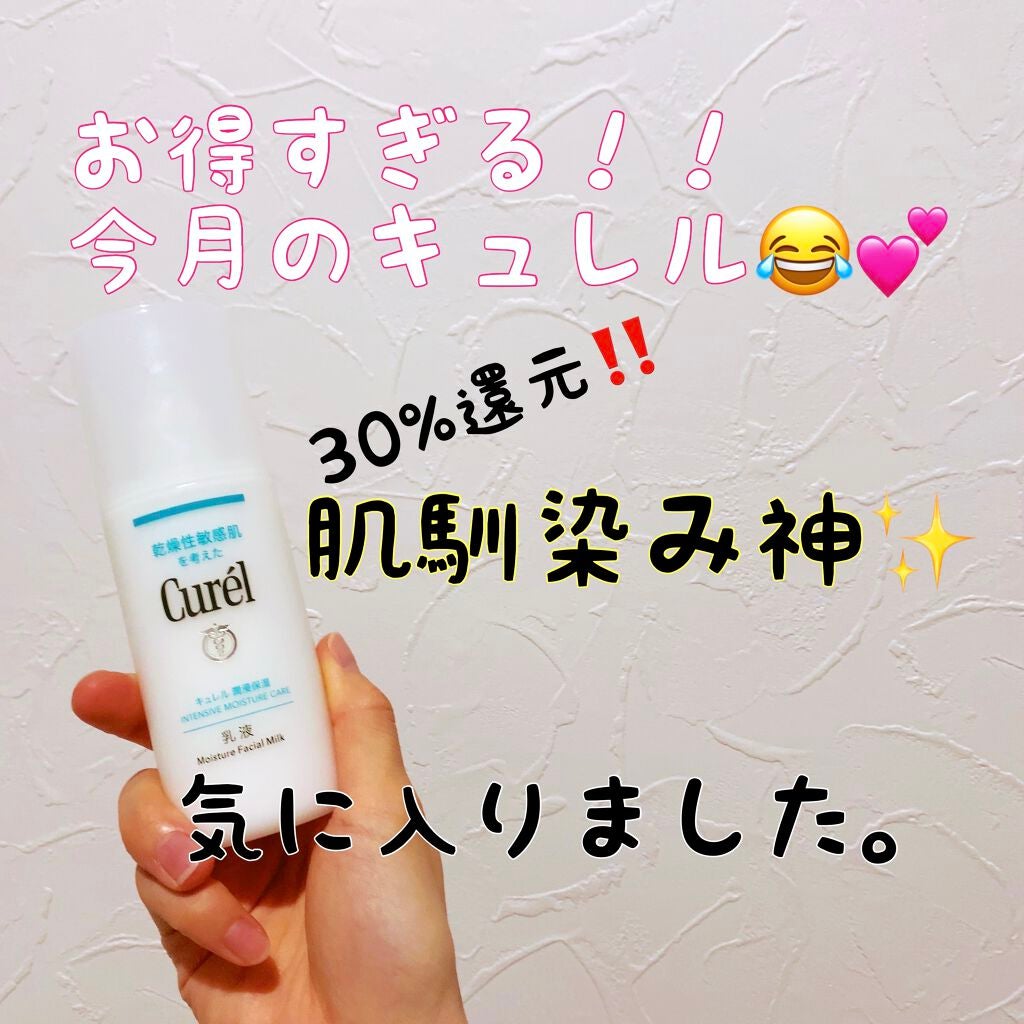 潤浸保湿 乳液/キュレル/乳液を使ったクチコミ(1枚目)