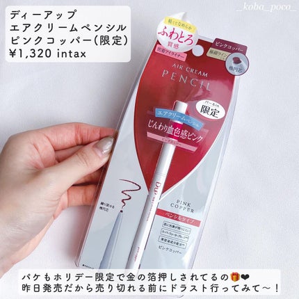 エアクリームペンシル /D-UP/ペンシルアイライナーを使ったクチコミ(5枚目)