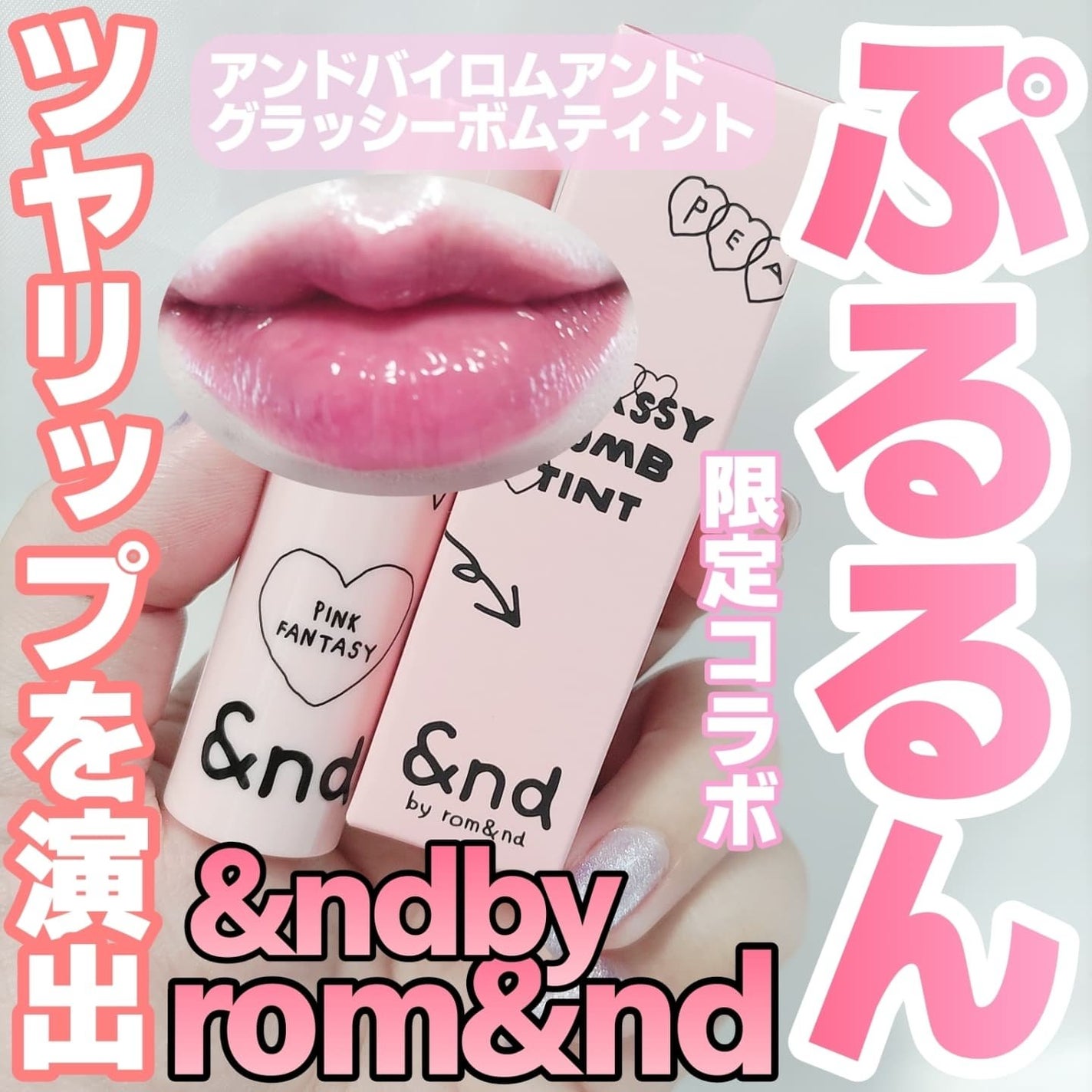 グラッシーボムティント/&nd by rom&nd/リップティントを使ったクチコミ(1枚目)