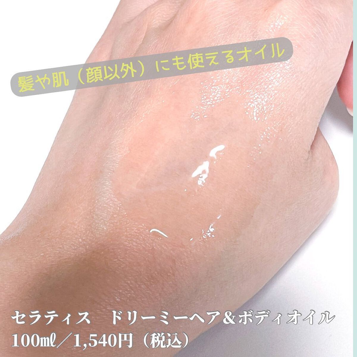 ドリーミー ヘア&ボディオイル/THERATIS/ボディオイルを使ったクチコミ（2枚目）