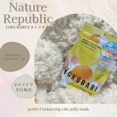 ♡ 

なかなか見ない、快適な質感の
シートが魅力の @naturerepublic_jp 
YOKUBARIシリーズから、
ビタミン*マスクが登場🍋 
ゼリーみたいなぷるぷる質感のシートで 
肌に密着