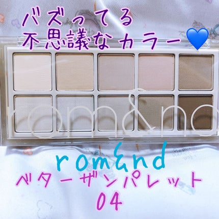 ベターザンパレット/rom&nd/アイシャドウパレットを使ったクチコミ(1枚目)