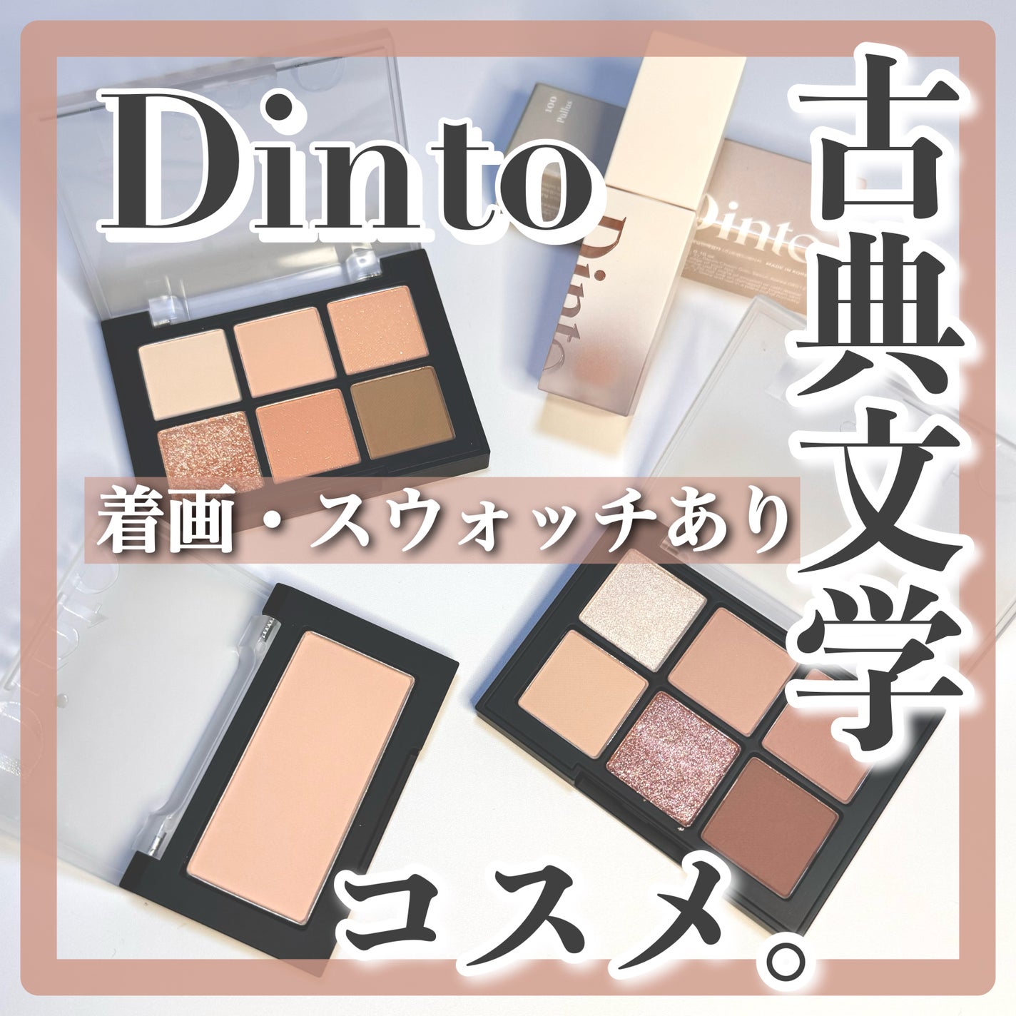 ブラーフィニシュシャドウパレット/Dinto/アイシャドウパレットを使ったクチコミ(1枚目)
