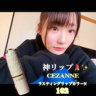 ラスティング リップカラーN/CEZANNE/口紅を使ったクチコミ（1枚目）