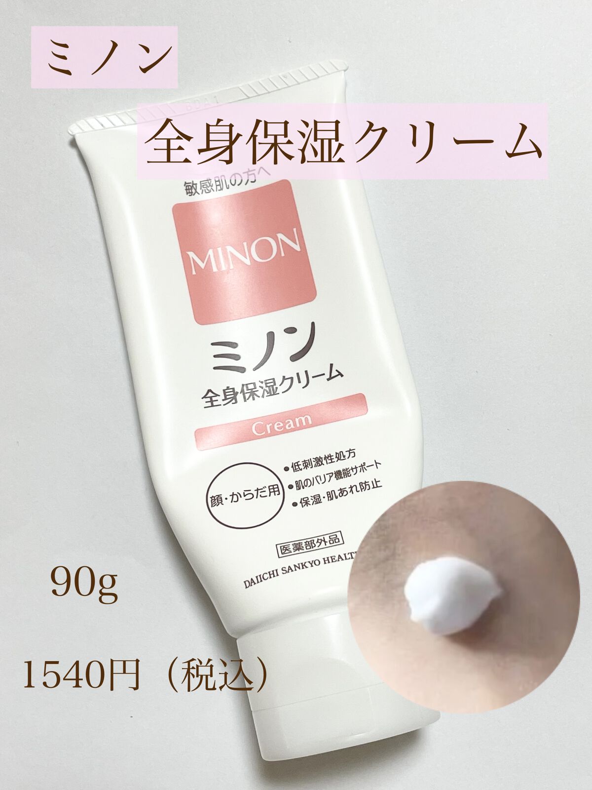 ミノン全身保湿クリーム/ミノン/ボディクリームを使ったクチコミ（2枚目）